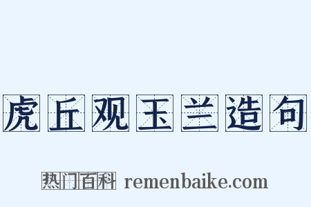 虎丘观玉兰造句是什么意思的图片